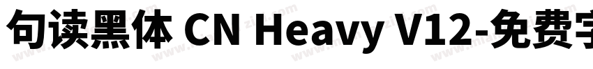 句读黑体 CN Heavy V12字体转换